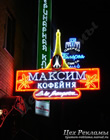 Наружная реклама в Тюмени - Неоновые вывески