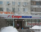 Реклама в Тюмени - Объёмные световые LED буквы - СПОРТМАКСИ
