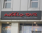 Объёмные светодиодные буквы LED - Агентства Тюмени - ANGELO-TOUR