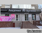 Наружная реклама в Тюмени - Объёмные световые LED буквы - Академия Времени, часовой салон