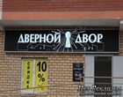 Наружная реклама в Тюмени - Световой короб - Дверной двор, салон-магазин светодиодная LED подсветка